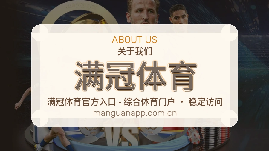 满冠体育关于我们页面图片