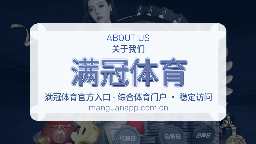 满冠体育关于我们页面图片
